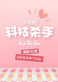 《(综英美同人)科技杀手》