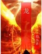 《龙》