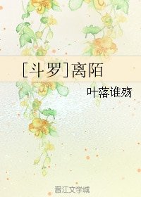 《(斗罗同人)离陌》