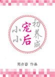 《小小宠后初养成》