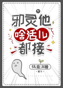 《邪灵他啥活儿都接》