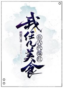 《我凭美食在古代爆红》