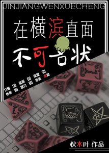《(综漫同人)在横滨直面不可名状》