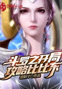 《斗罗之开局攻略比比东》
