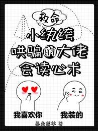 《救命!小纨绔哄骗的大佬会读心术》