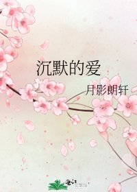 《沉默的爱》