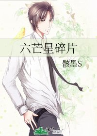 《六芒星碎片》