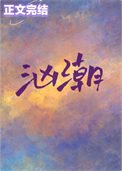 《汹潮》