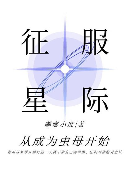 征服星际从成为虫母开始
