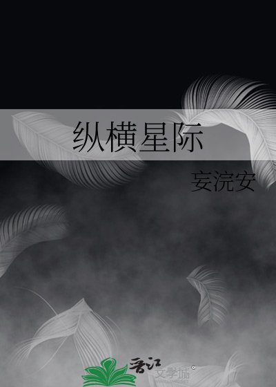 纵横星际