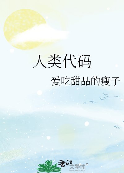 人类代码