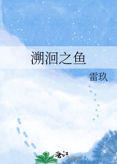 溯洄之鱼