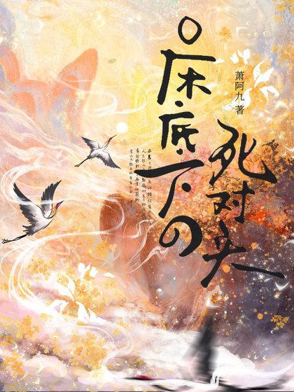 床底下的死对头