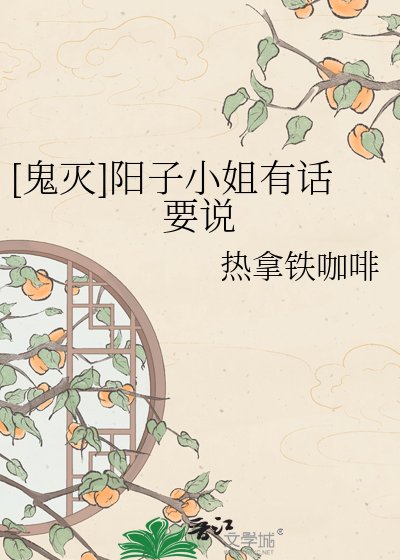 [鬼灭]阳子小姐有话要说