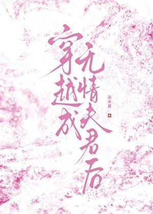 穿越成无情夫君后