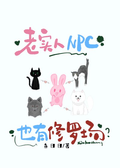 老实人NPC也有修罗场？