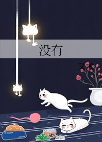 《没有》