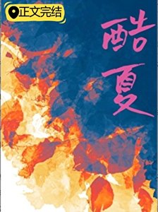 《酷夏》