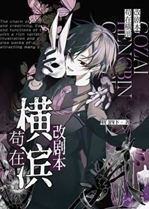 《(文野同人)苟在横滨改剧本》