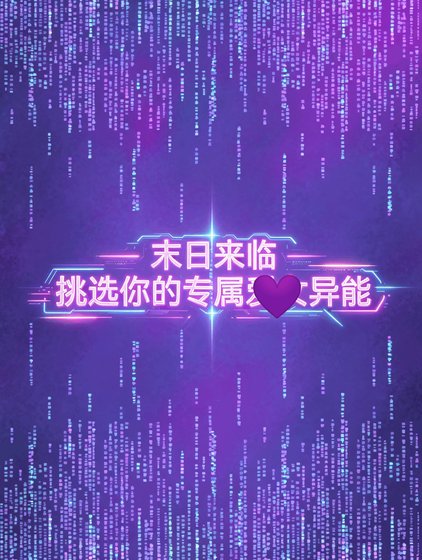 末日来临，挑选你的专属异能